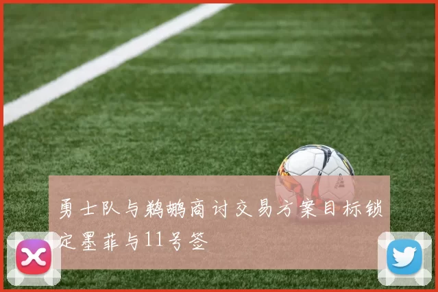 勇士队与鹈鹕商讨交易方案目标锁定墨菲与11号签