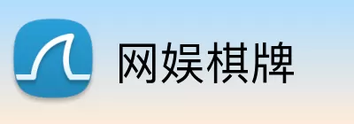 网娱棋牌 logo